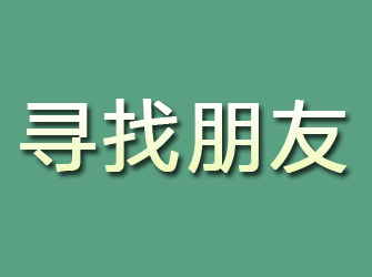 富平寻找朋友