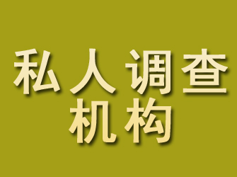 富平私人调查机构